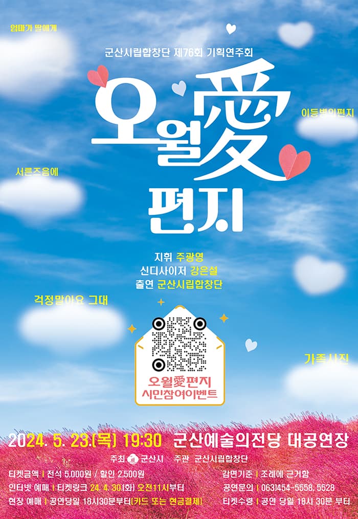 제76회 군산시립합창단 기획연주회: 오월 愛 편지