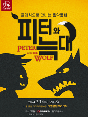 그림읽어주는 베토벤, THE CONCERT: 피터와 늑대 [서울]