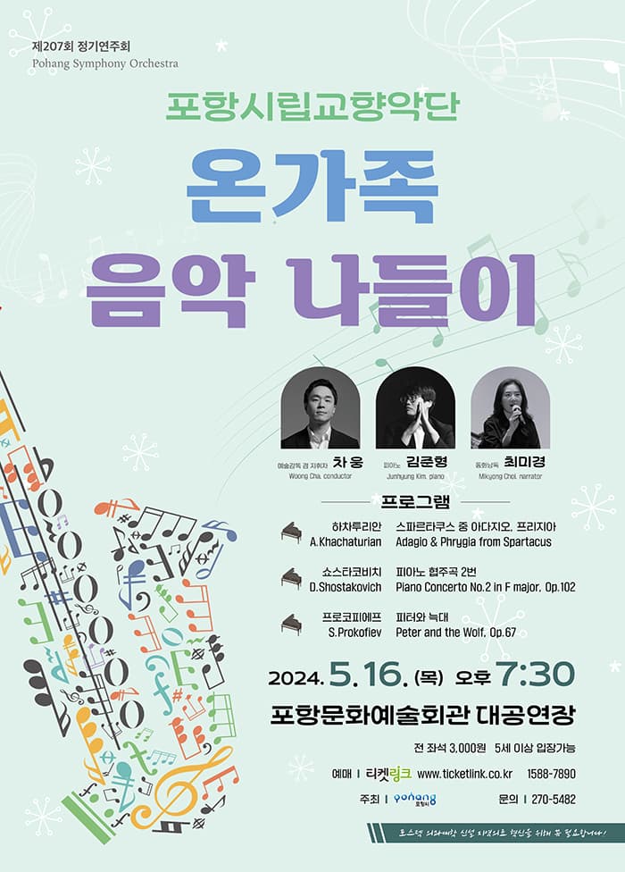 제207회 포항시립교향악단 정기연주회: 온가족 음악 나들이
