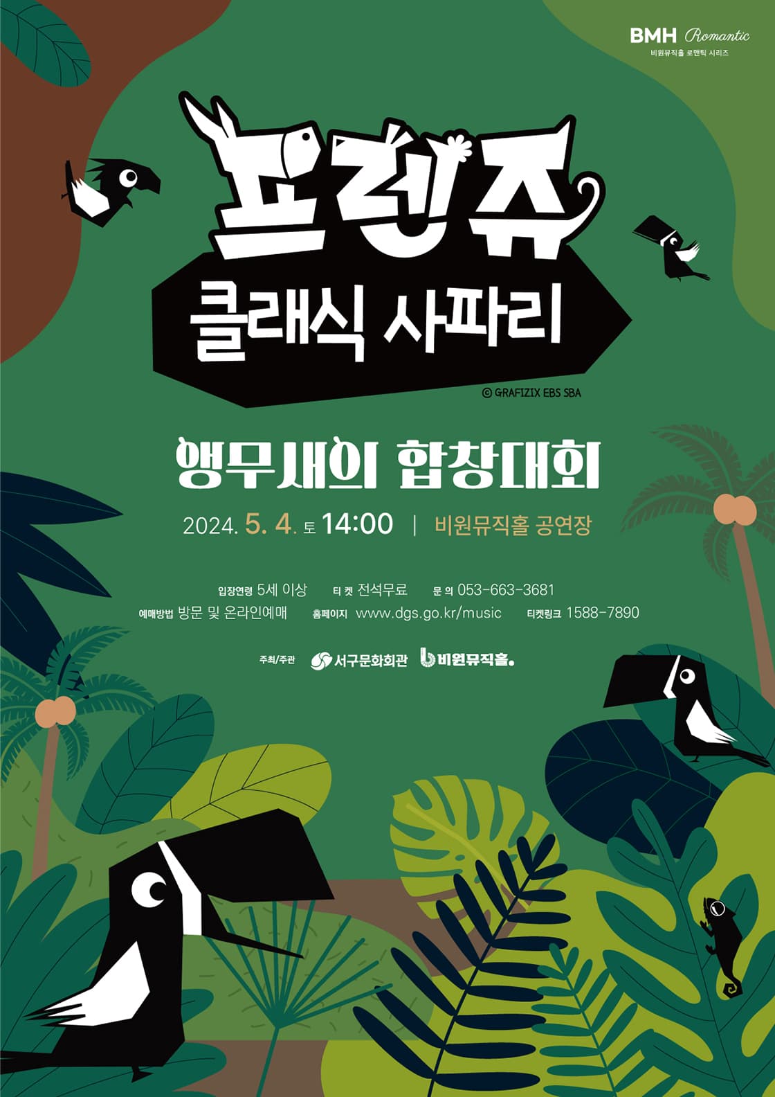 프렌쥬 클래식 사파리: 앵무새의 합창대회 [대구]