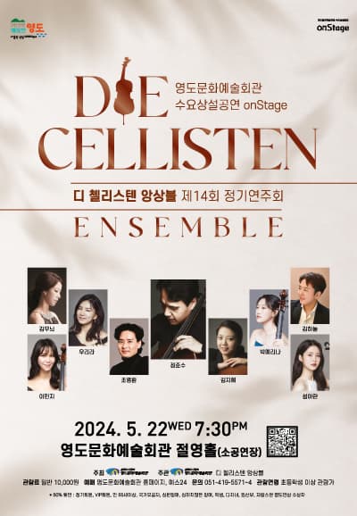 제14회 디 첼리스텐 앙상블 정기연주회