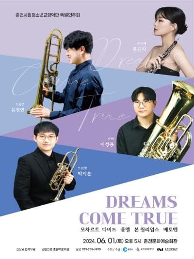 춘천시립청소년교향악단 특별연주회: DREAMS COME TRUE