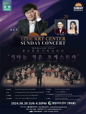 선데이콘서트, 챔버페스티벌 시리즈: 장승호와 기타심포니 [인천]