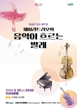 해설이 있는 음악회,  제이리트리오의 음악이 흐르는 발레