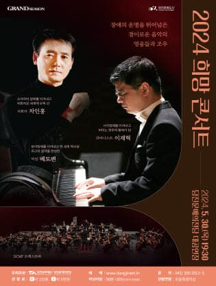 장애의 운명을 뛰어넘은 경이로운 음악의 영웅들과 조우, 희망콘서트 [당진]
