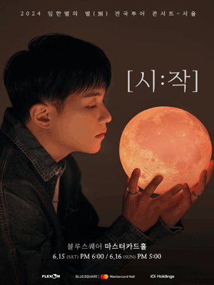 임한별의 별(別) 전국투어 콘서트: 시:작 [서울]