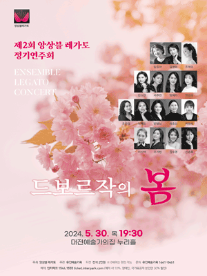제2회 앙상블 레가토 정기연주회 [대전]