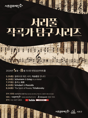 서리풀 작곡가 탐구 시리즈, Schumann & Grieg in a-minor