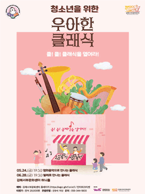 청소년을 위한 우아한클래식, 영화음악으로 만나는 클래식
