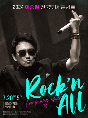 이승철 전국투어 콘서트: Rock’n All [대전]