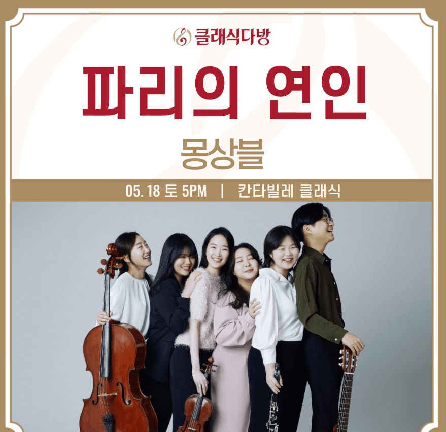 클래식다방, 칸타빌레 클래식: 파리의 연인