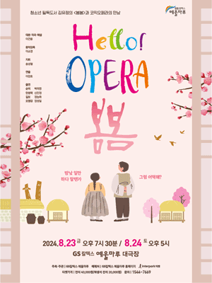헬로! 오페라, 봄봄 [여수]