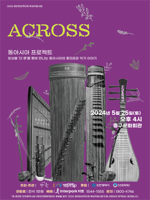 동아시아 프로젝트, ACROSS [인천]