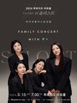 푸르지오아트홀 수요초대석, FAMILY CONCERT WITH P+