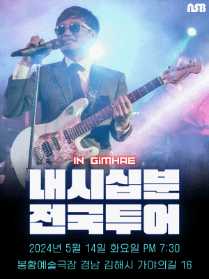 내시십분 전국투어 [김해]