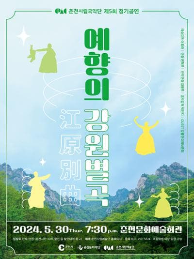 제5회 춘천시립국악단 정기공연: 예향의 강원별곡