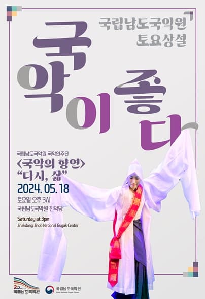 국립남도국악원 토요상설, 국악이 좋다: 다시, 삶