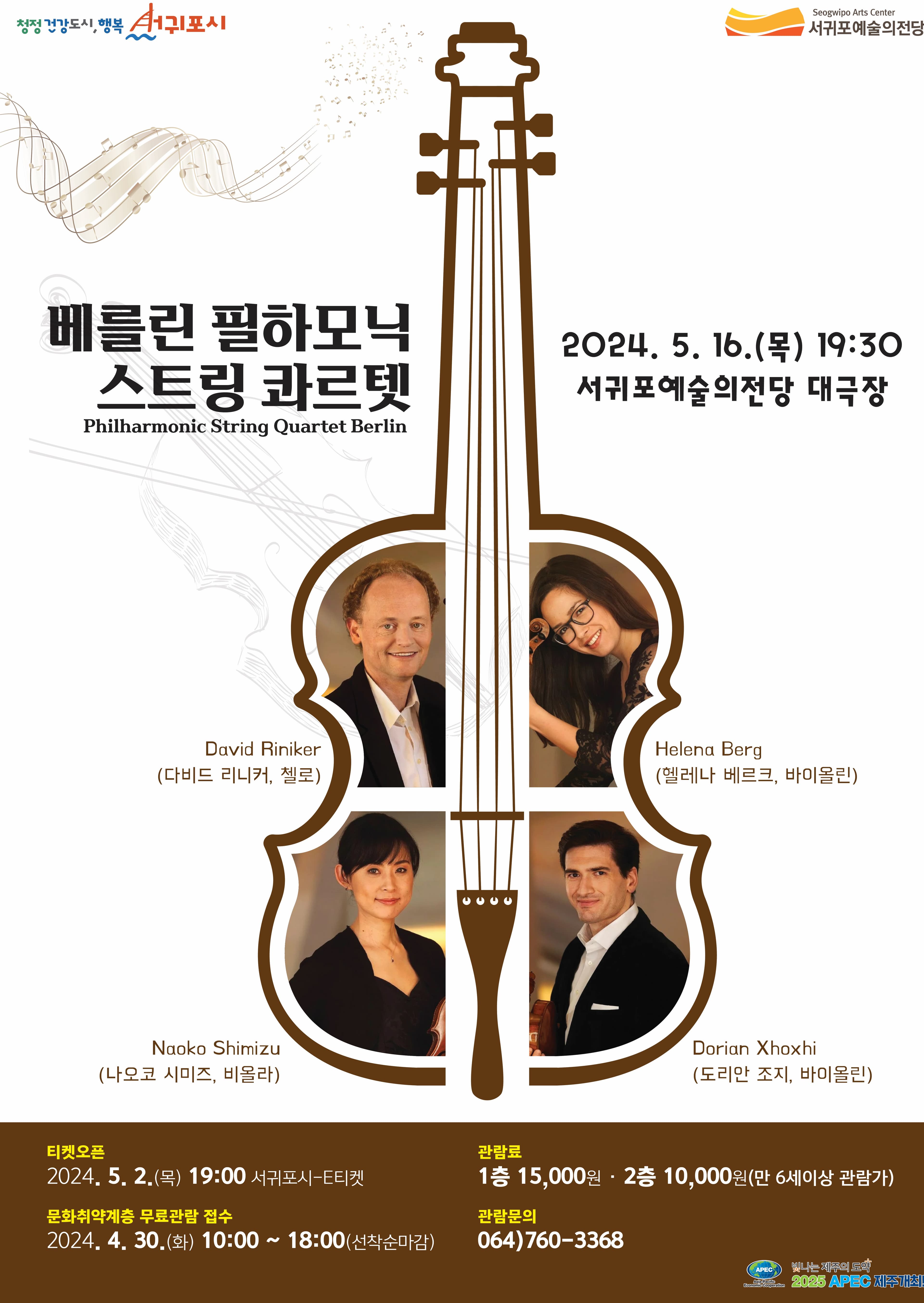 베를린필하모닉 스트링 콰르텟 [제주 서귀포]
