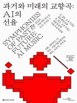 서울시향 퇴근길 토크 콘서트 Ⅰ, 과거와 미래의 교향곡: AI의 선율 ①
