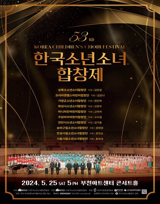 제53회 한국소년소녀합창제