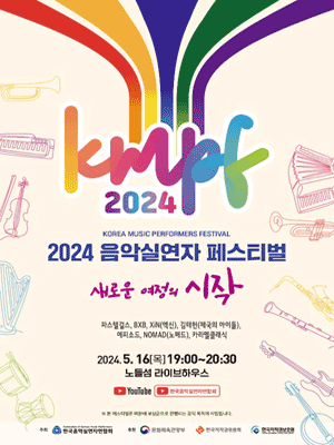 음악실연자 페스티벌: KMPF, 새로운 여정의 시작