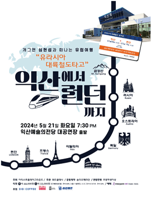 유라시아대륙 철도 타고 익산에서 런던으로 [전북]