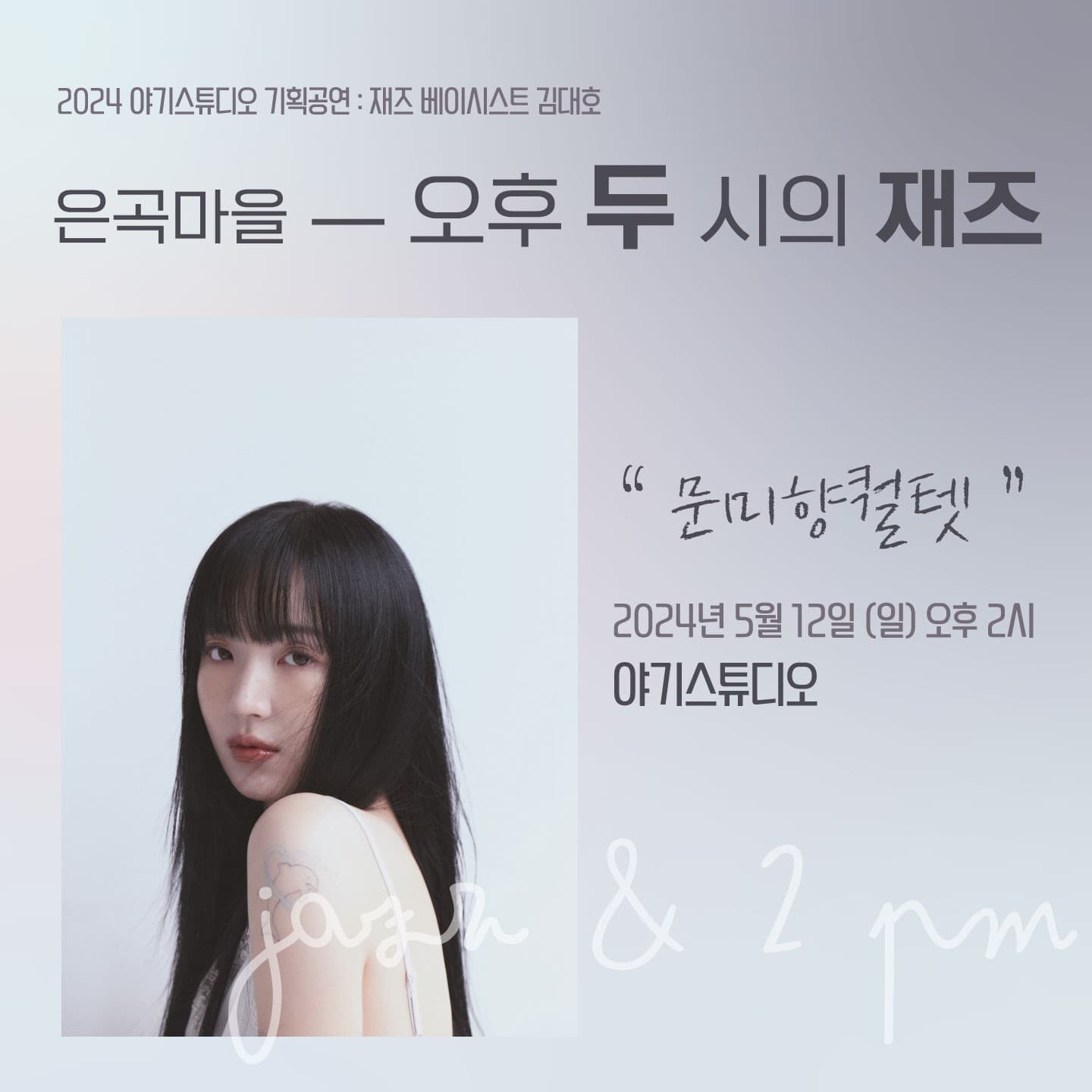 은곡마을 오후 두시의 재즈, 문미향퀄텟