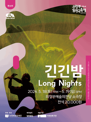 제23회 의정부 음악극축제, 긴긴밤
