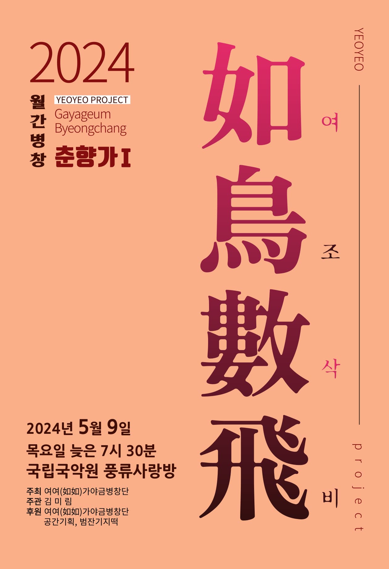 춘향가 가야금 병창 발표회, 여조삭비