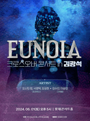포르테나 크레즐의 EUNOIA 크로스오버 콘서트 in 김광석