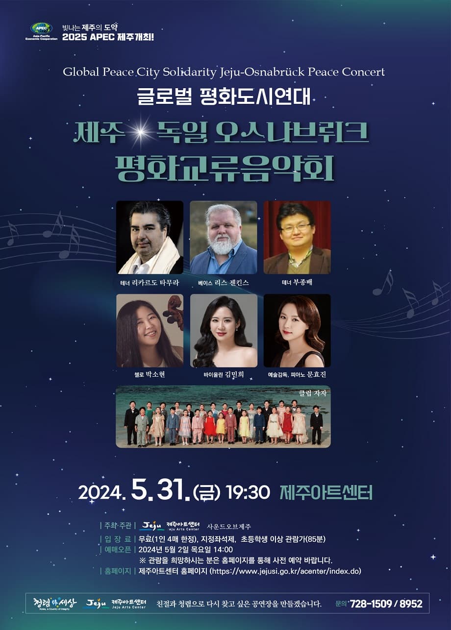 제주 & 독일 오스나브뤼크 평화교류음악회