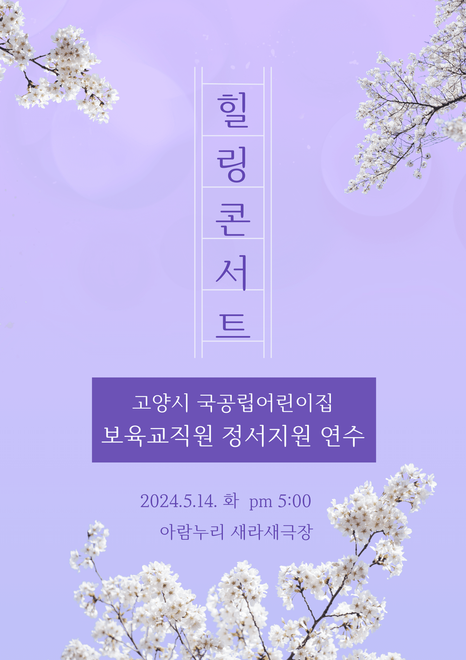 고양시 국공립어린이집 보육교직원 정서지원 연수, 힐링콘서트 [고양]
