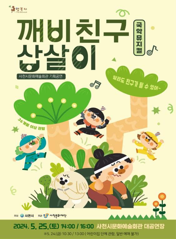 깨비친구 삽살이 [사천]