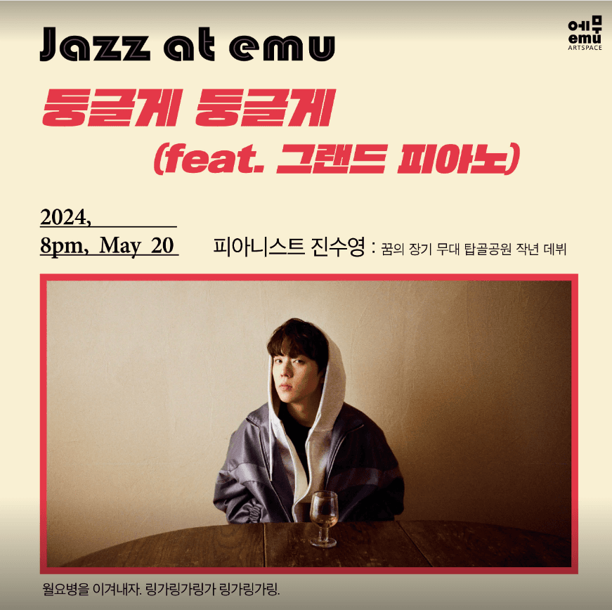 재즈앳에무 진수영