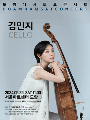 도암 11시 토요콘서트, CELLO 김민지 (5월)