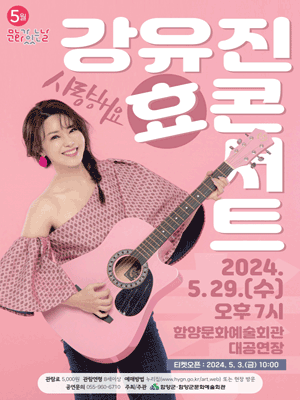 강유진 효 콘서트 [함양]