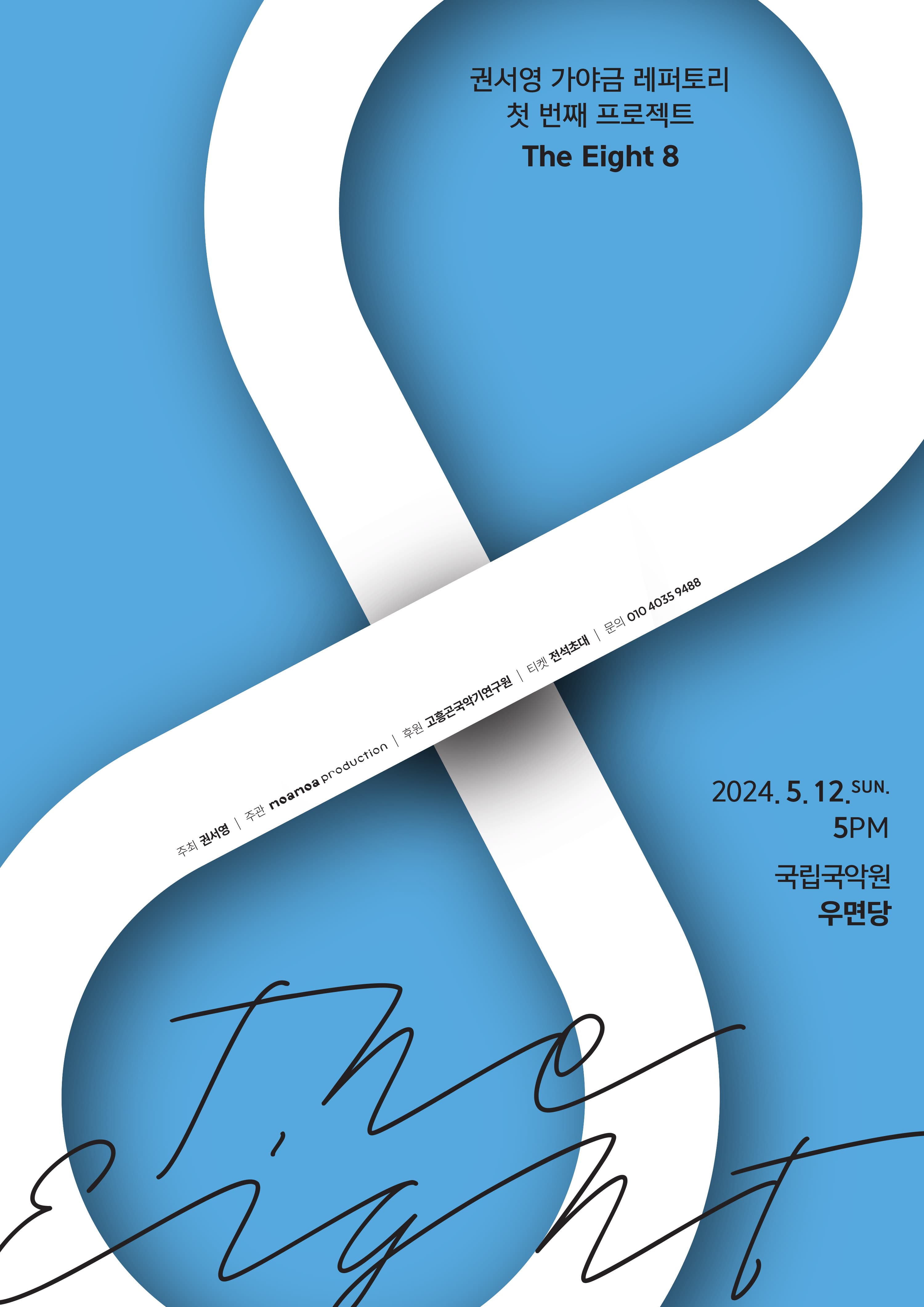 권서영 가야금 레퍼토리 첫 번째 프로젝트: The Eight 8