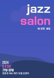 토요재즈살롱 LIVE IN 인천 송도, 양준호 TRIO X 재즈 보컬 김영미