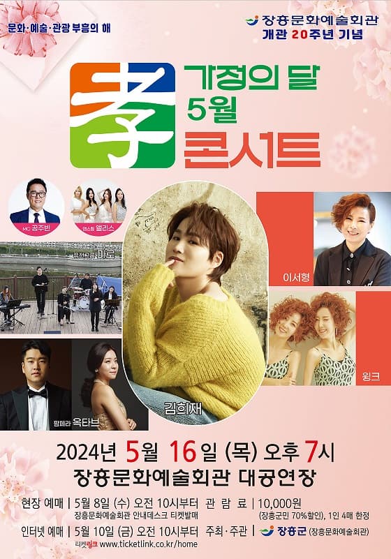 장흥문화예술회관 개관 20주년 기념: 가정의 달 5월 효콘서트