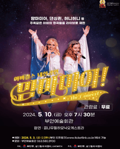 아바걸스 내한공연: 맘마미아! [부안]