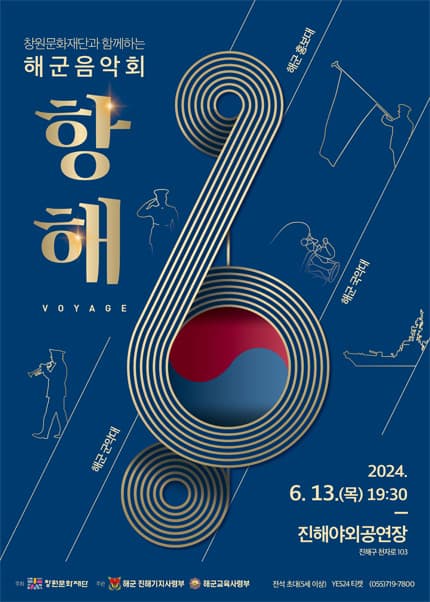 창원문화재단과 함께하는 해군음악회, 항해 [창원]
