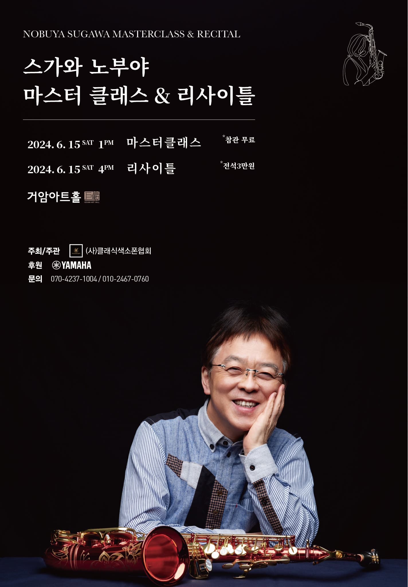 스가와 노부야 마스터클래스 & 리사이틀