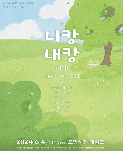 세계환경의 날 기념 레마앙상블 기획공연, 니캉내캉 WITH 스튜디오 지브리 OST [포항]