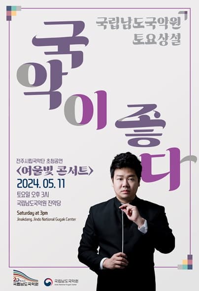 국립남도국악원 토요상설, 국악이 좋다: 전주시립국악단 초청공연, 여울빛 콘서트