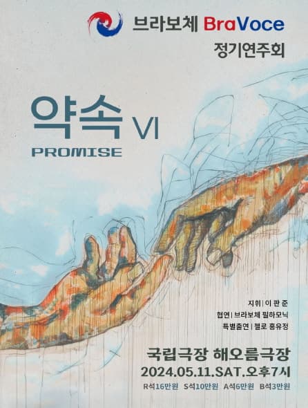 브라보체 정기연주회: 약속VI