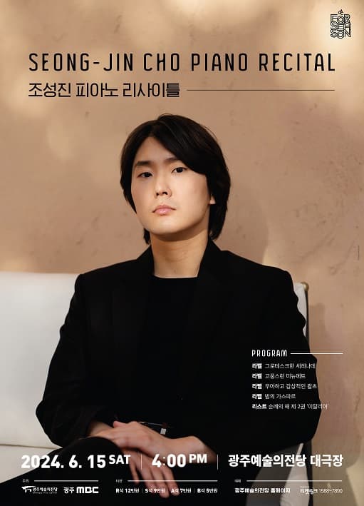 GAC 기획공연 포시즌3, 조성진 피아노 리사이틀 [광주]