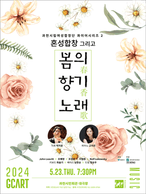 과천시립여성합창단 콰이어시리즈 2, 혼성합창 그리고 봄의 향기 노래 (春.向.歌)
