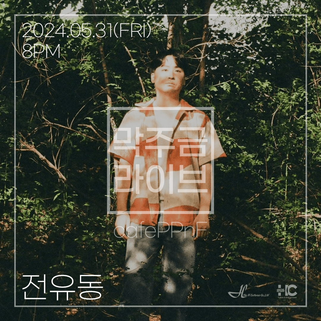 막주금라이브 Vol.29, 전유동