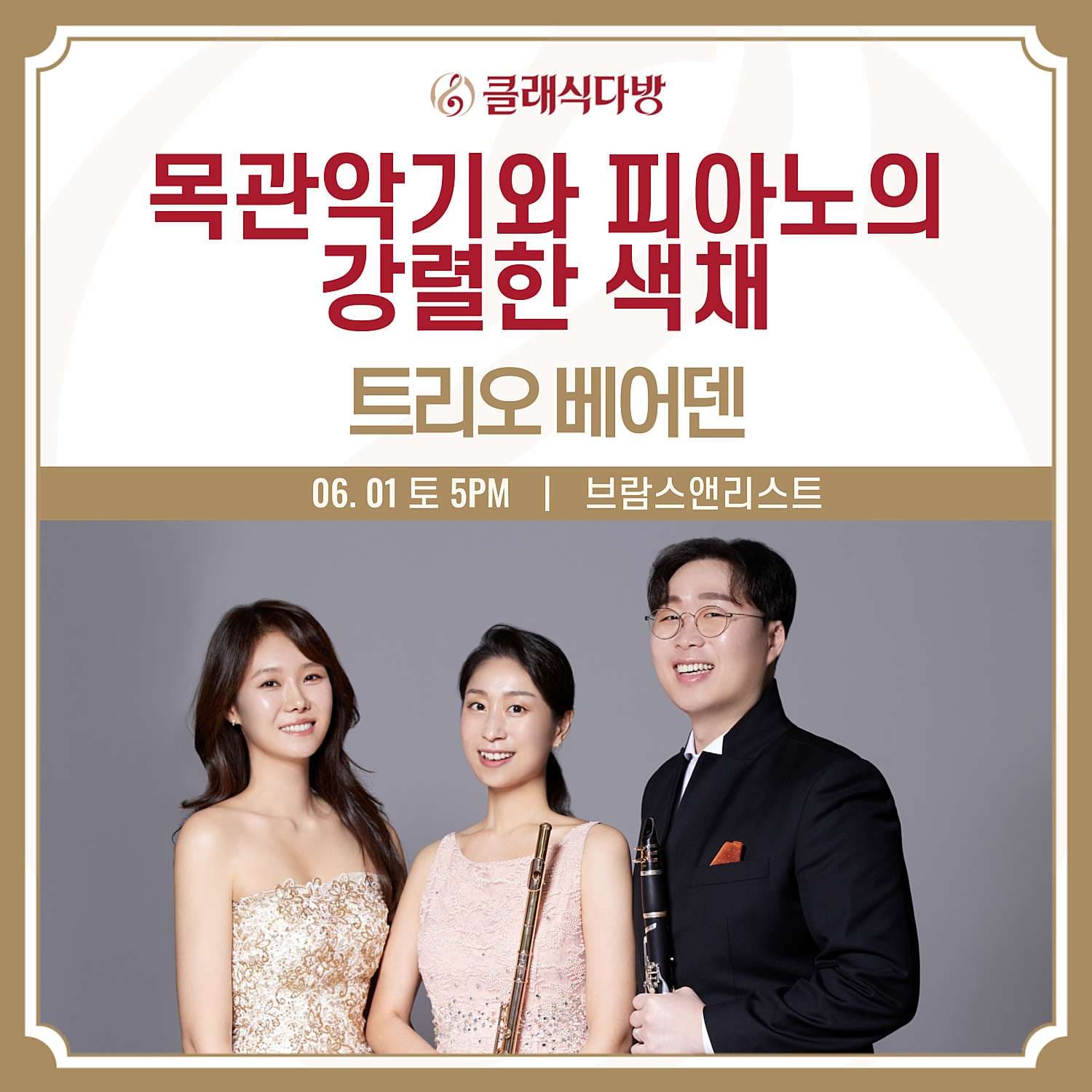 클래식다방, 목관의 매력: 트리오베어덴