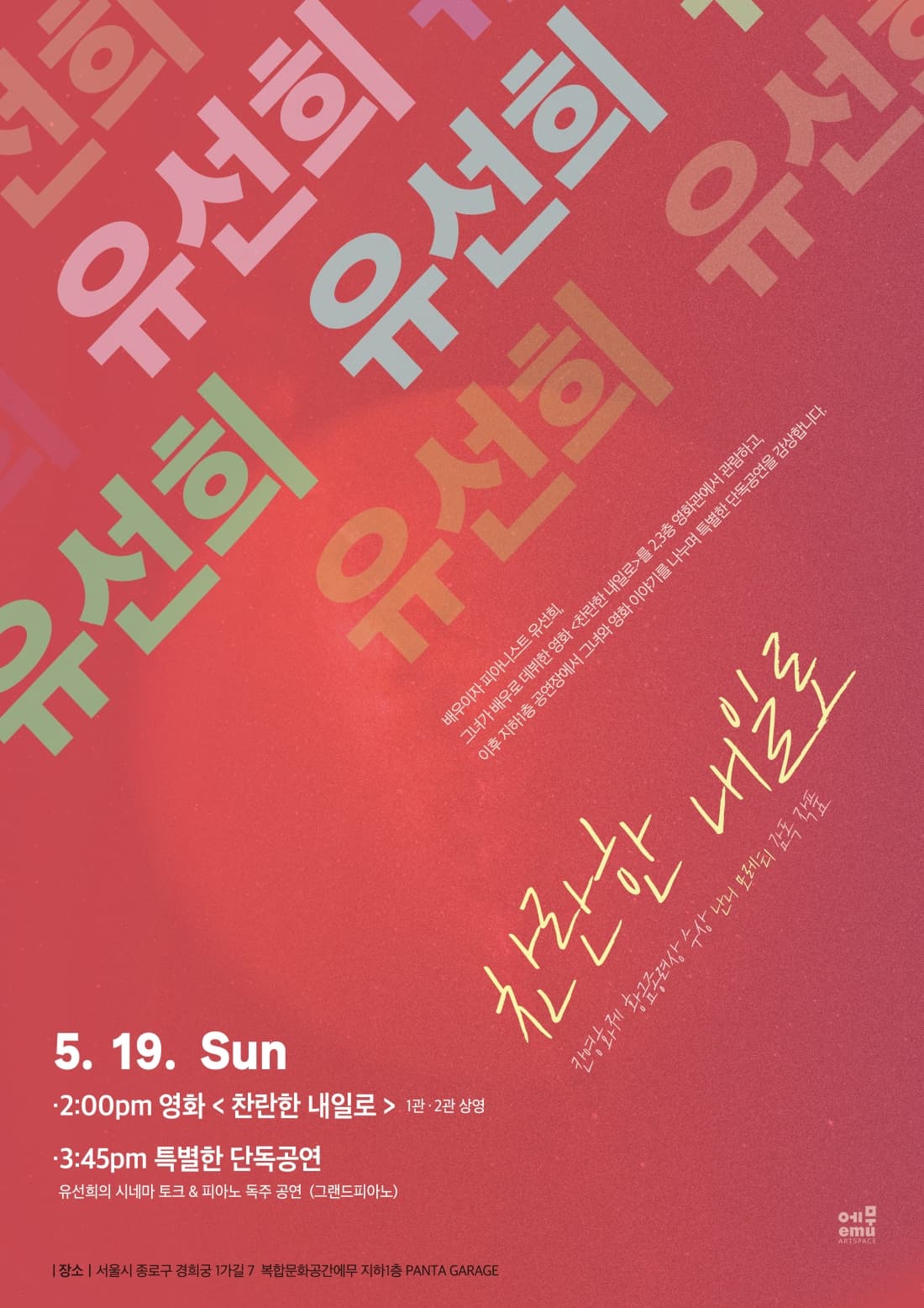 유선희의 시네마 토크 & 피아노 독주 공연
